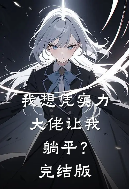 我想凭实力，大佬让我躺平？完结版