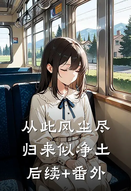 从此风尘尽，归来似净土后续+番外