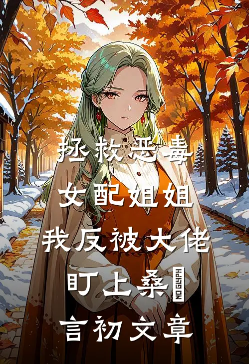 分手后，我缠上了多金霸总:(番外)+(结局)