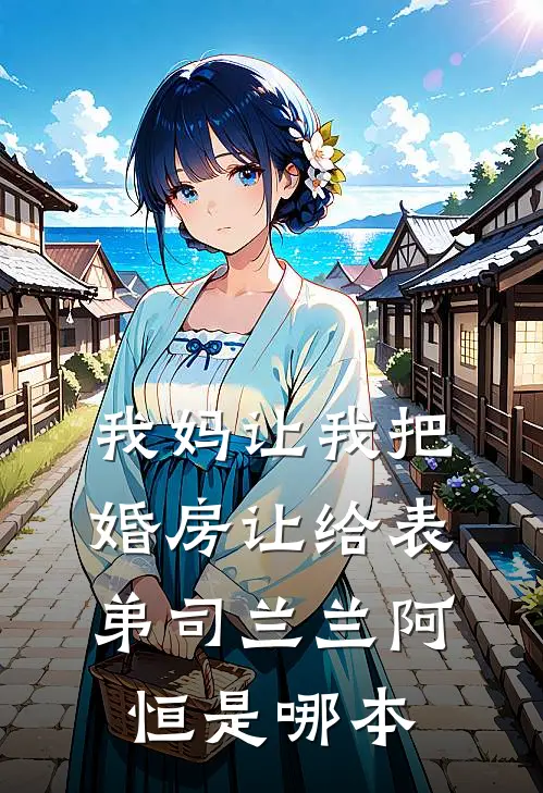 爱恨全收，爱恨全无祁世绅盛春小说结局