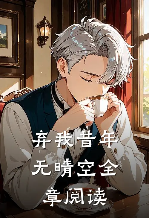 弃我昔年无晴空全章阅读