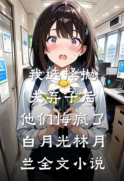 我选择抛夫弃子后，他们悔疯了白月光林月兰全文小说