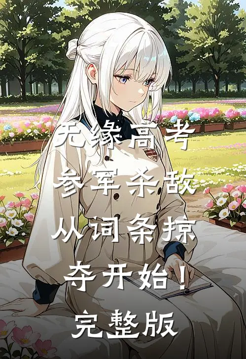 无缘高考：参军杀敌从词条掠夺开始！完整版