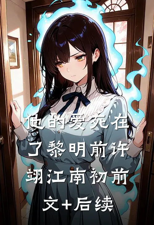 他的爱死在了黎明前许翊江南初前文+后续