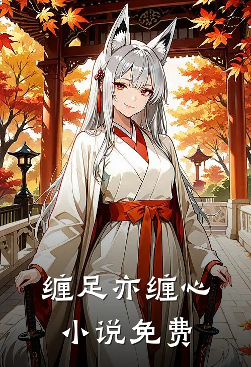 缠足亦缠心小说免费