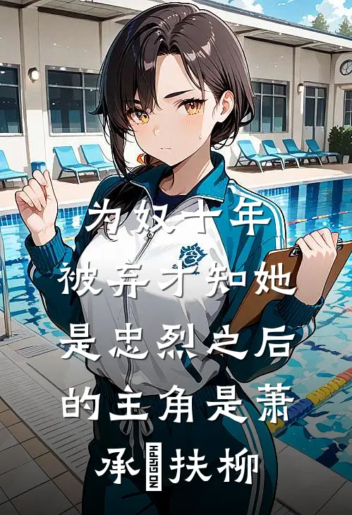 烬爱无删减版