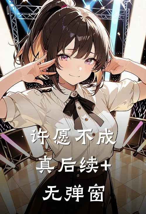 许愿不成真后续+无弹窗