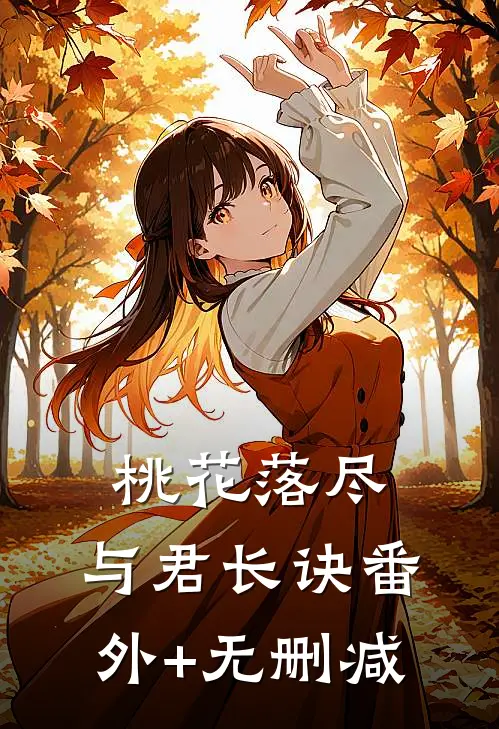 桃花落尽，与君长诀番外+无删减