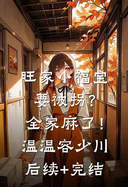 旺家小福宝要被拐？全家麻了！温温容少川后续+完结