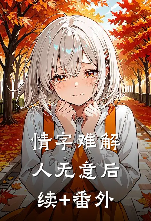 情字难解人无意后续+番外