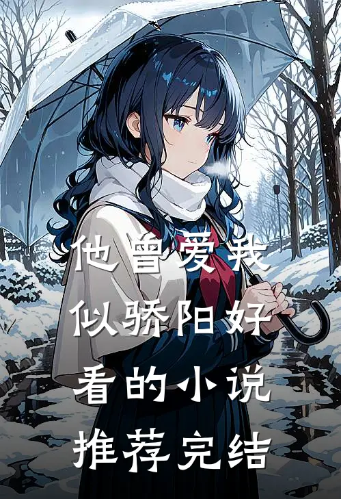 他曾爱我似骄阳好看的小说推荐完结