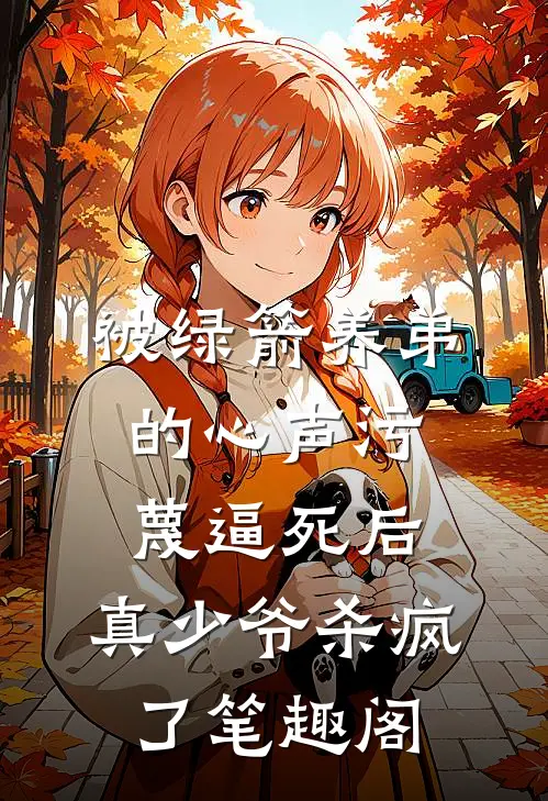 被绿箭养弟的心声污蔑逼死后，真少爷杀疯了笔趣阁