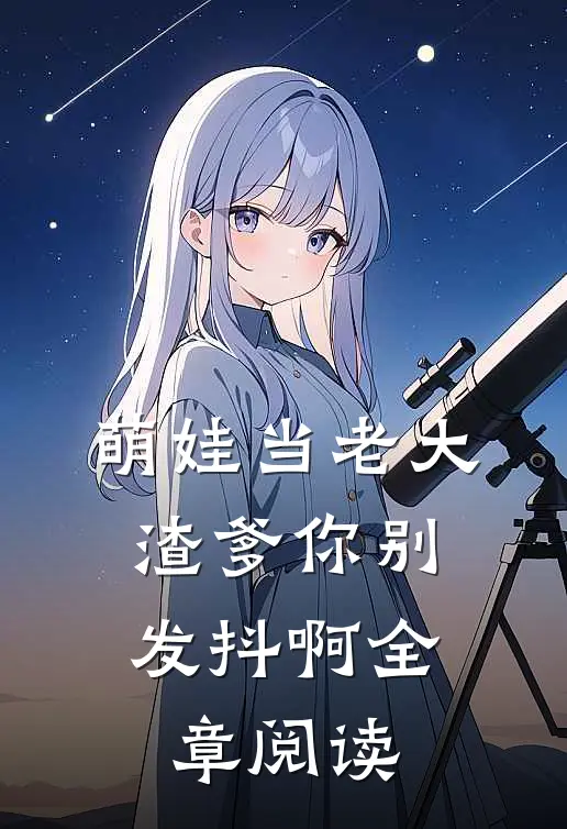 萌娃当老大，渣爹你别发抖啊全章阅读