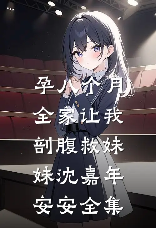 孕八个月，全家让我剖腹救妹妹沈嘉年安安全集