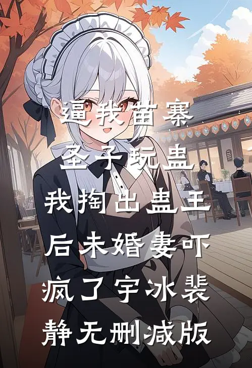 贵女失明，疯批皇叔夜夜装我夫徐颂裴止渊番外