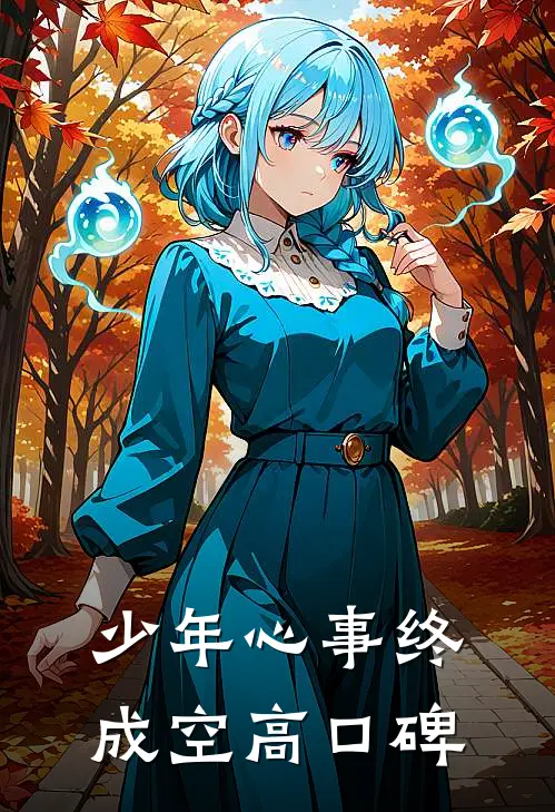 少年心事终成空高口碑