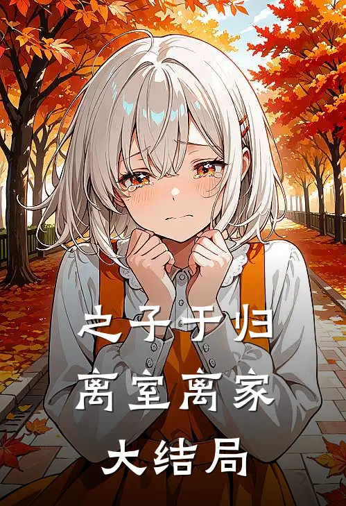 之子于归，离室离家大结局