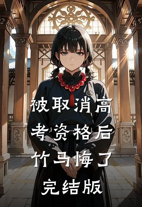 被取消高考资格后，竹马悔了完结版
