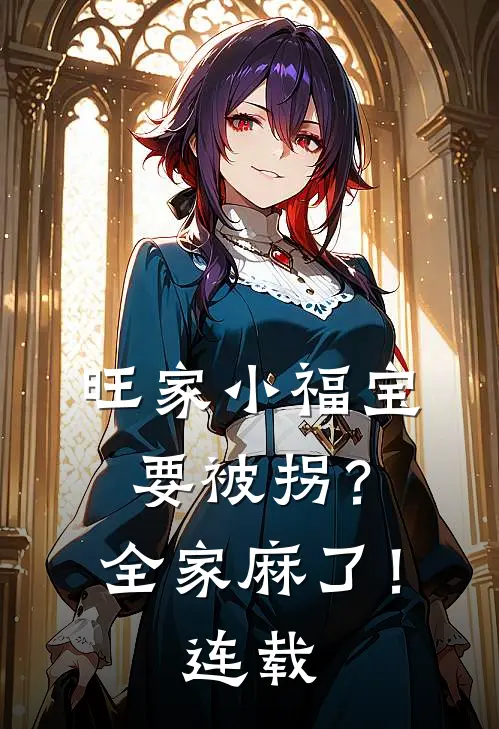 旺家小福宝要被拐？全家麻了！连载