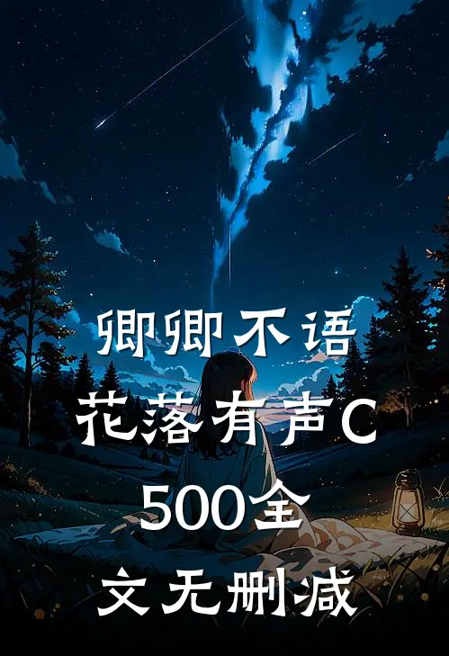 卿卿不语，花落有声C500全文无删减