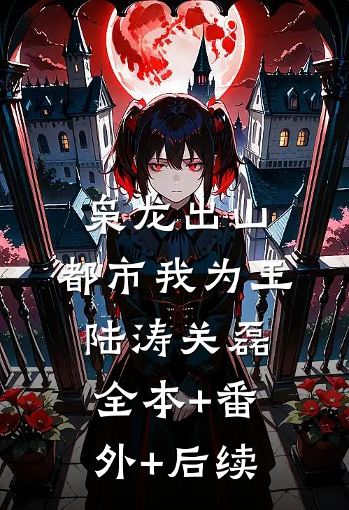 枭龙出山：都市我为王陆涛关磊:全本+番外+后续