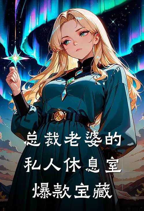 总裁老婆的私人休息室爆款宝藏