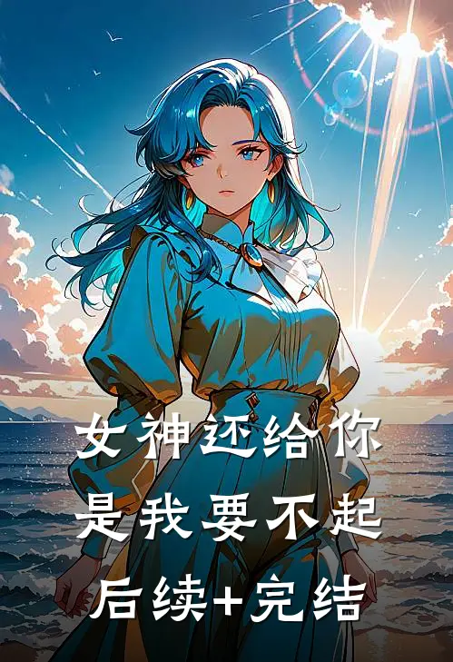 女神还给你，是我要不起后续+完结