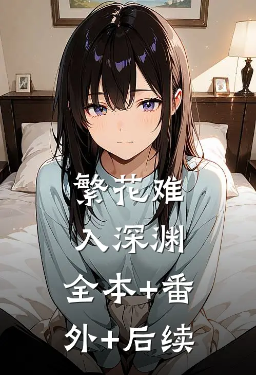 繁花难入深渊:全本+番外+后续