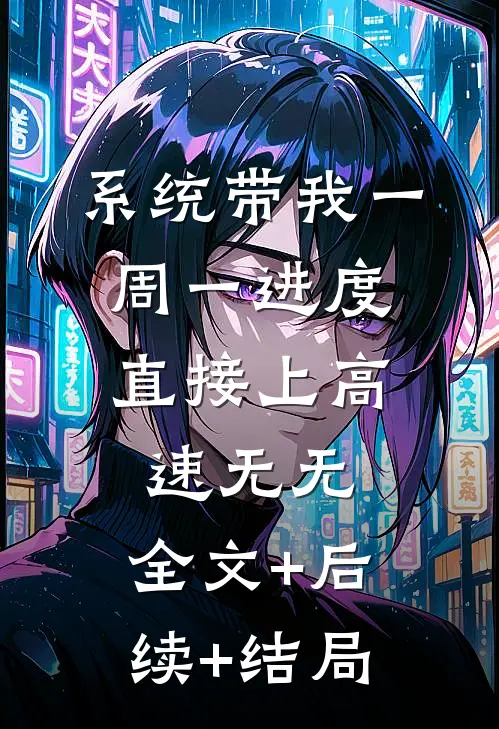 系统带我一周一进度，直接上高速无无:全文+后续+结局