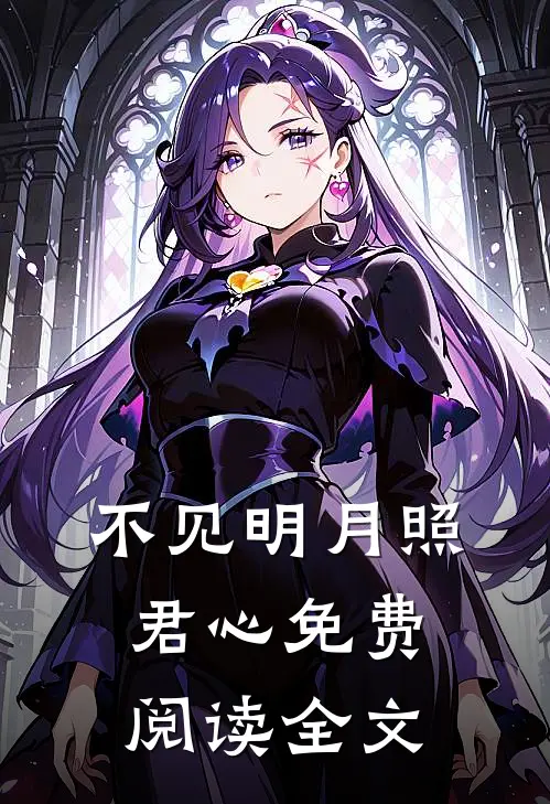 不见明月照君心免费阅读全文
