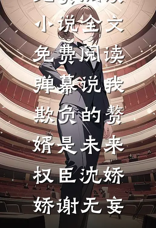 爸妈要我做杀鸡儆猴的那只鸡好书