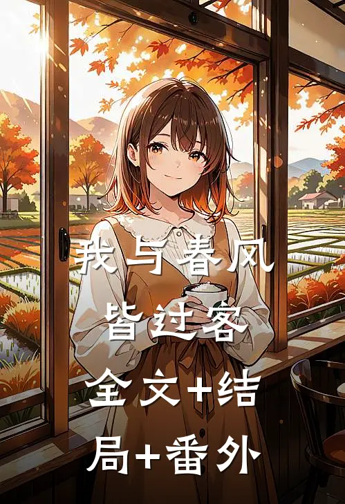 我与春风皆过客:全文+结局+番外