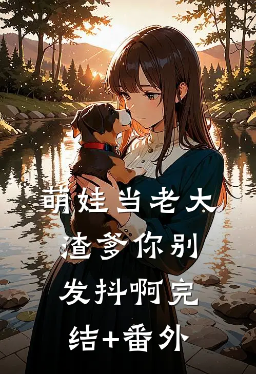 萌娃当老大，渣爹你别发抖啊完结+番外