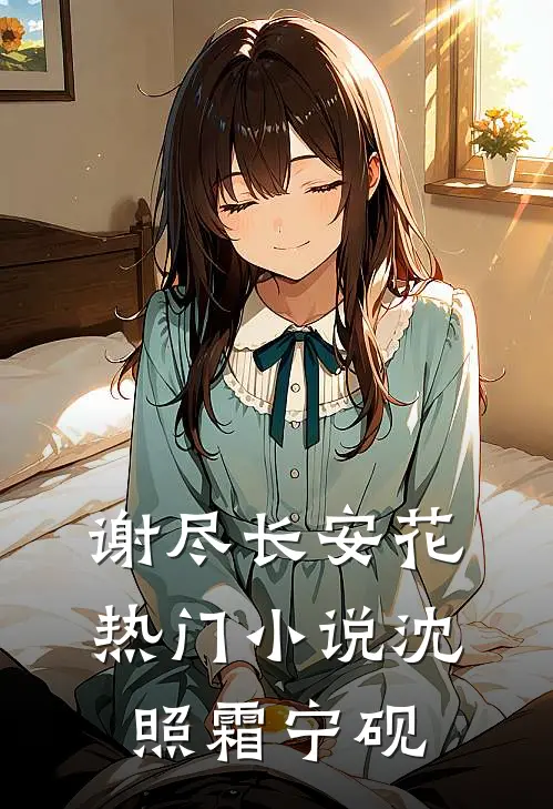 谢尽长安花热门小说沈照霜宁砚