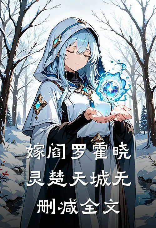 嫁阎罗霍晓灵楚天城无删减全文