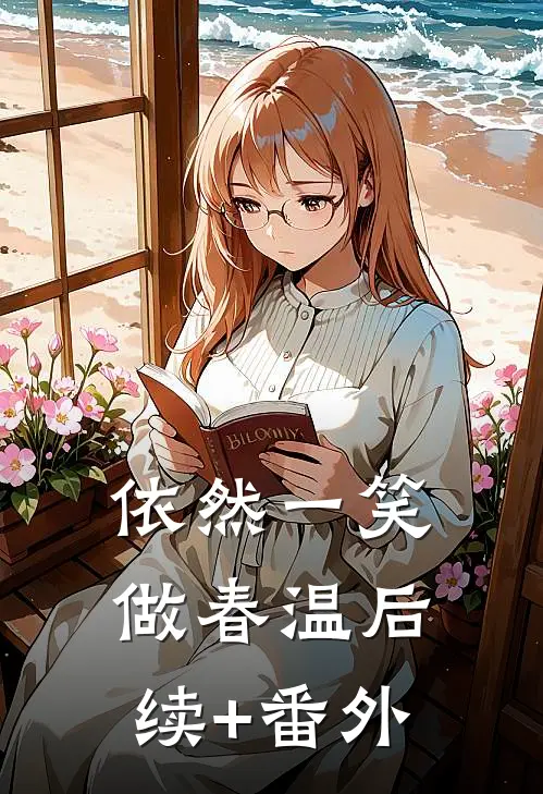 依然一笑做春温后续+番外