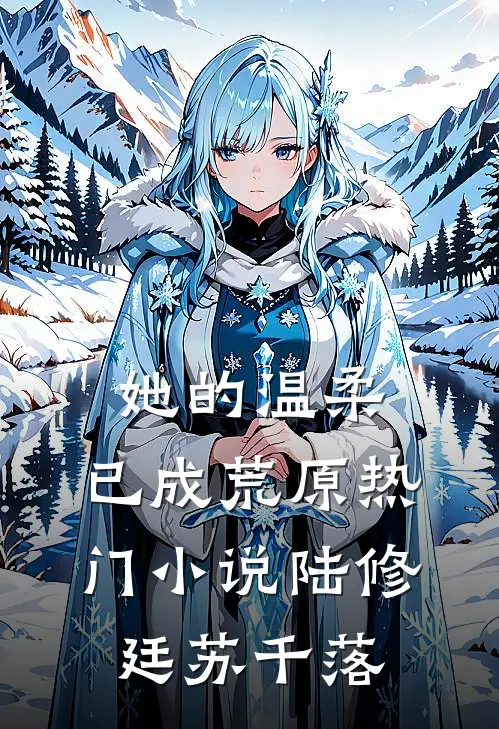 她的温柔，已成荒原热门小说陆修廷苏千落