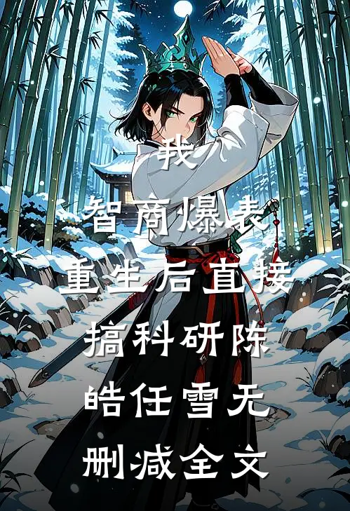 我，智商爆表，重生后直接搞科研陈皓任雪无删减全文