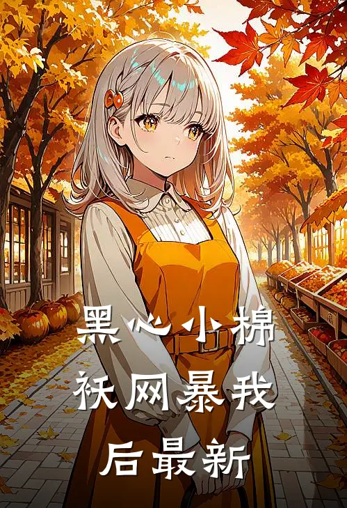 黑心小棉袄网暴我后最新