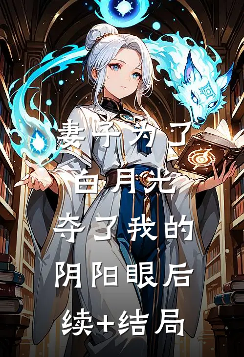 妻子为了白月光，夺了我的阴阳眼后续+结局