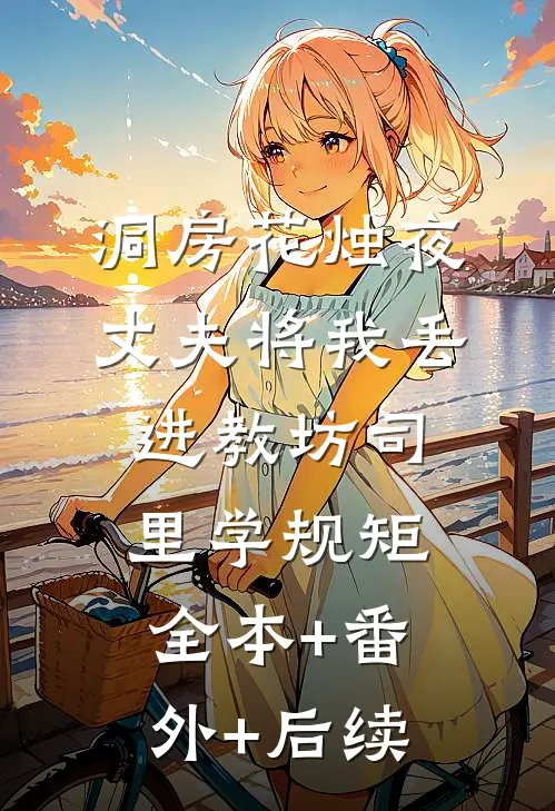 洞房花烛夜，丈夫将我丢进教坊司里学规矩:全本+番外+后续