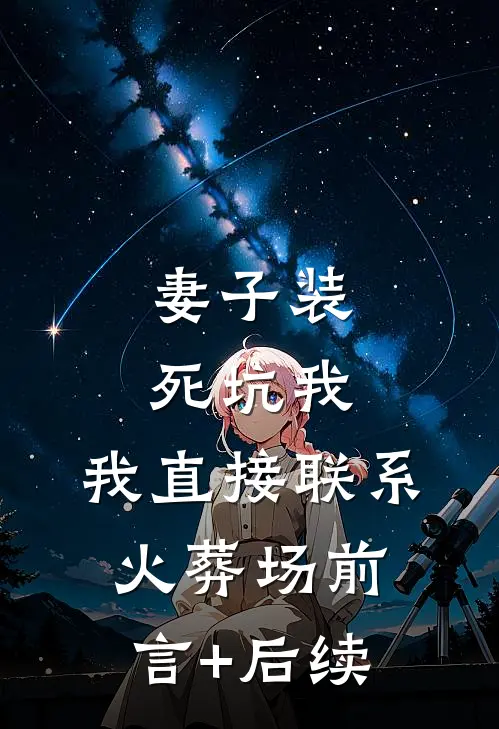 妻子装死坑我，我直接联系火葬场前言+后续