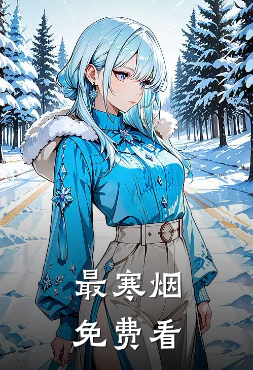 最寒烟免费看