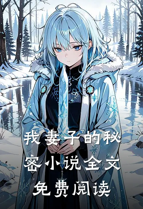 我妻子的秘密小说全文免费阅读