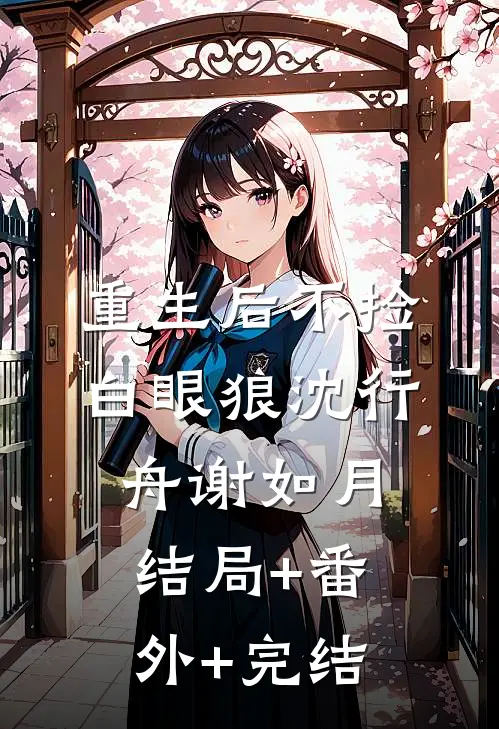 重生后不捡白眼狼沈行舟谢如月结局+番外+完结