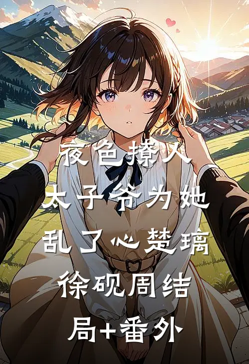 夜色撩人，太子爷为她乱了心楚璃徐砚周结局+番外