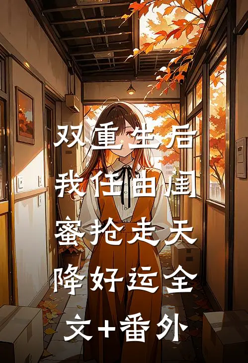 双重生后，我任由闺蜜抢走天降好运全文+番外