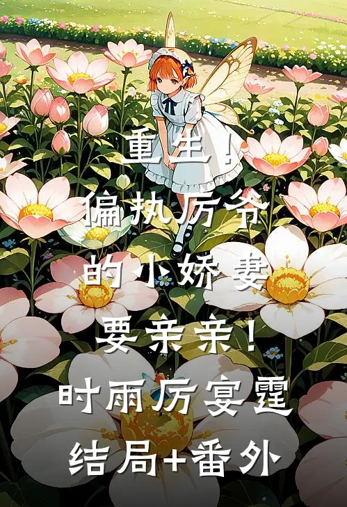 重生！偏执厉爷的小娇妻要亲亲！时雨厉宴霆:结局+番外