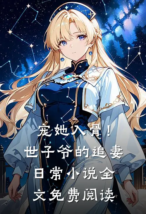 宠她入骨！世子爷的追妻日常小说全文免费阅读