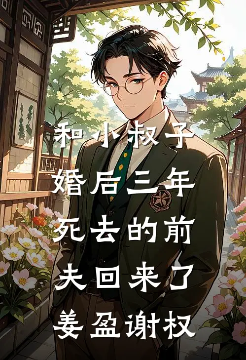 和小叔子婚后三年，死去的前夫回来了姜盈谢权